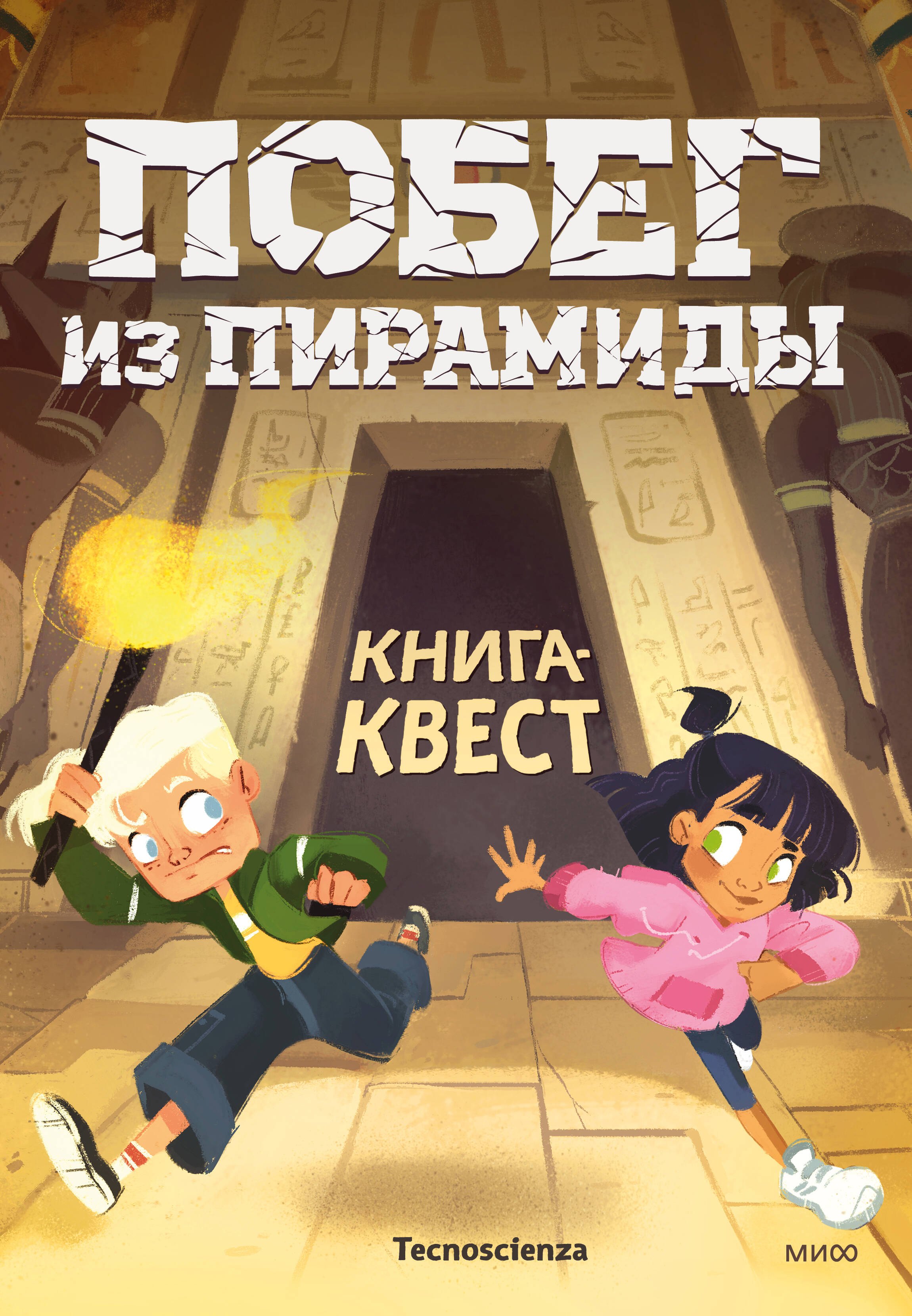 

Побег из пирамиды. Книга-квест