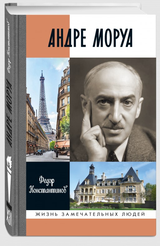 Обложка книги «Андре Моруа»