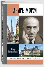Андре Моруа