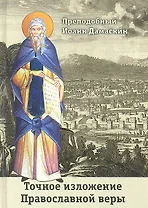 Точное изложение Православной веры.