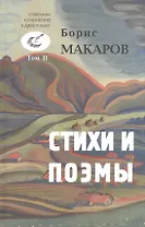 Стихи и поэмы