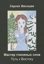 Мастер глиняных снов. Путь к Востоку