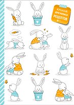 Книга для записи рецептов. Кролики