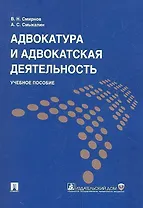 Адвокатура и адвокатская деятельность: учеб. пособие