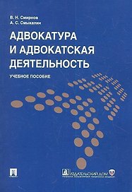 Адвокатура и адвокатская деятельность: учеб. пособие