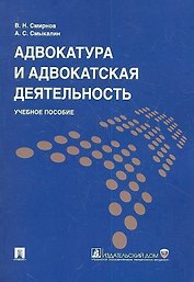 Адвокатура и адвокатская деятельность: учеб. пособие