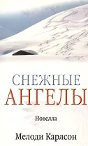 Снежные ангелы (новелла) (м) (Библия для всех)