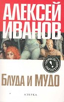 Блуда и МУДО: Роман.