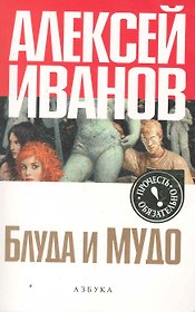 Блуда и МУДО: Роман.
