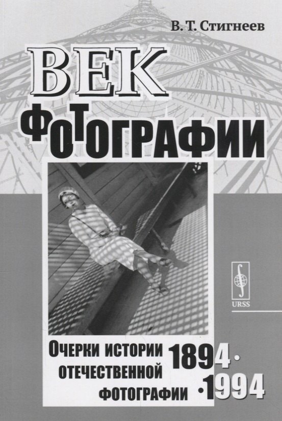 

Век фотографии. 1894-1994: Очерки истории отечественной фотографии