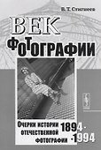 Век фотографии. 1894-1994: Очерки истории отечественной фотографии - 0