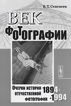 Век фотографии. 1894-1994: Очерки истории отечественной фотографии