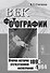 Век фотографии. 1894-1994: Очерки истории отечественной фотографии - 0