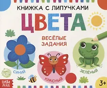 Книжка с липучками «Цвета». Веселые задания