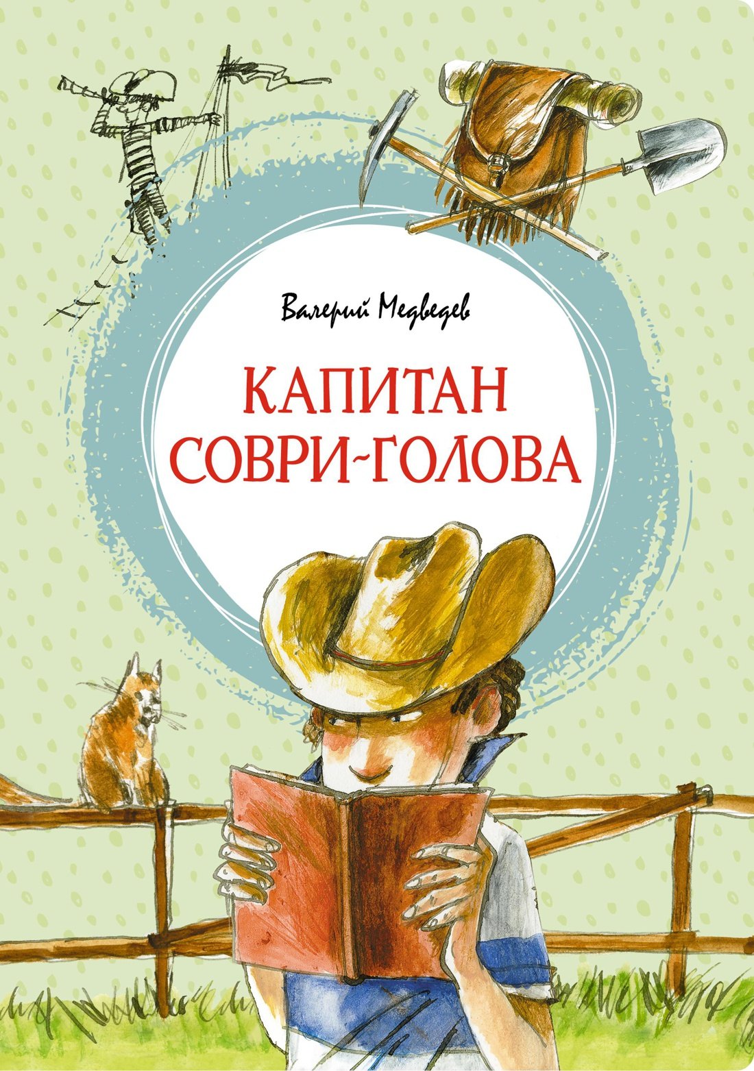 

Капитан Соври-голова