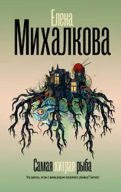 Самая хитрая рыба