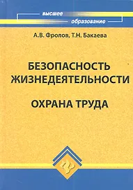 Безопасность жизнедеятельности.Охрана труда, 2-е изд.,доп. и перераб.
