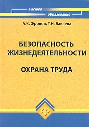 Безопасность жизнедеятельности.Охрана труда, 2-е изд.,доп. и перераб.