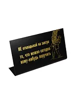 Табличка на стол Кому-нибудь поручить (15*8*3,5 см) (539893)