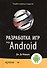 Разработка игр под Android - 0
