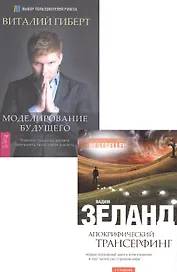Моделирование будущего (+CD) + Апокрифический трансерфинг (комплект из 2 книг)