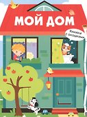 Книги с окошками. Мой дом - 0