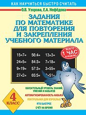 Задания по математике для повторения и закрепления учебного материала. 4 класс