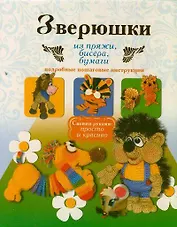 Зверюшки из пряжи, бисера, бумаги. Подробные пошаговые инструкции