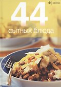 44 сытных блюда - 0