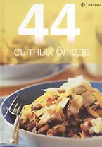 44 сытных блюда