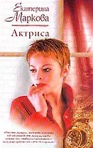 Актриса (Женский Роман). Маркова Е. (Аст)