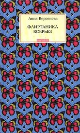 Флиртаника всерьез