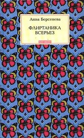 Флиртаника всерьез