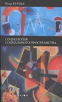 Социология социального пространства.