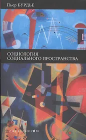Социология социального пространства.