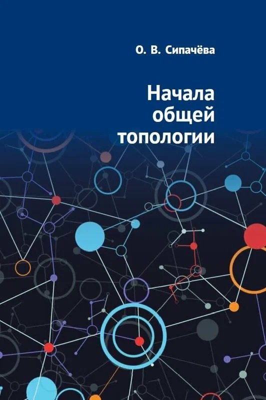 

Начала общей топологии