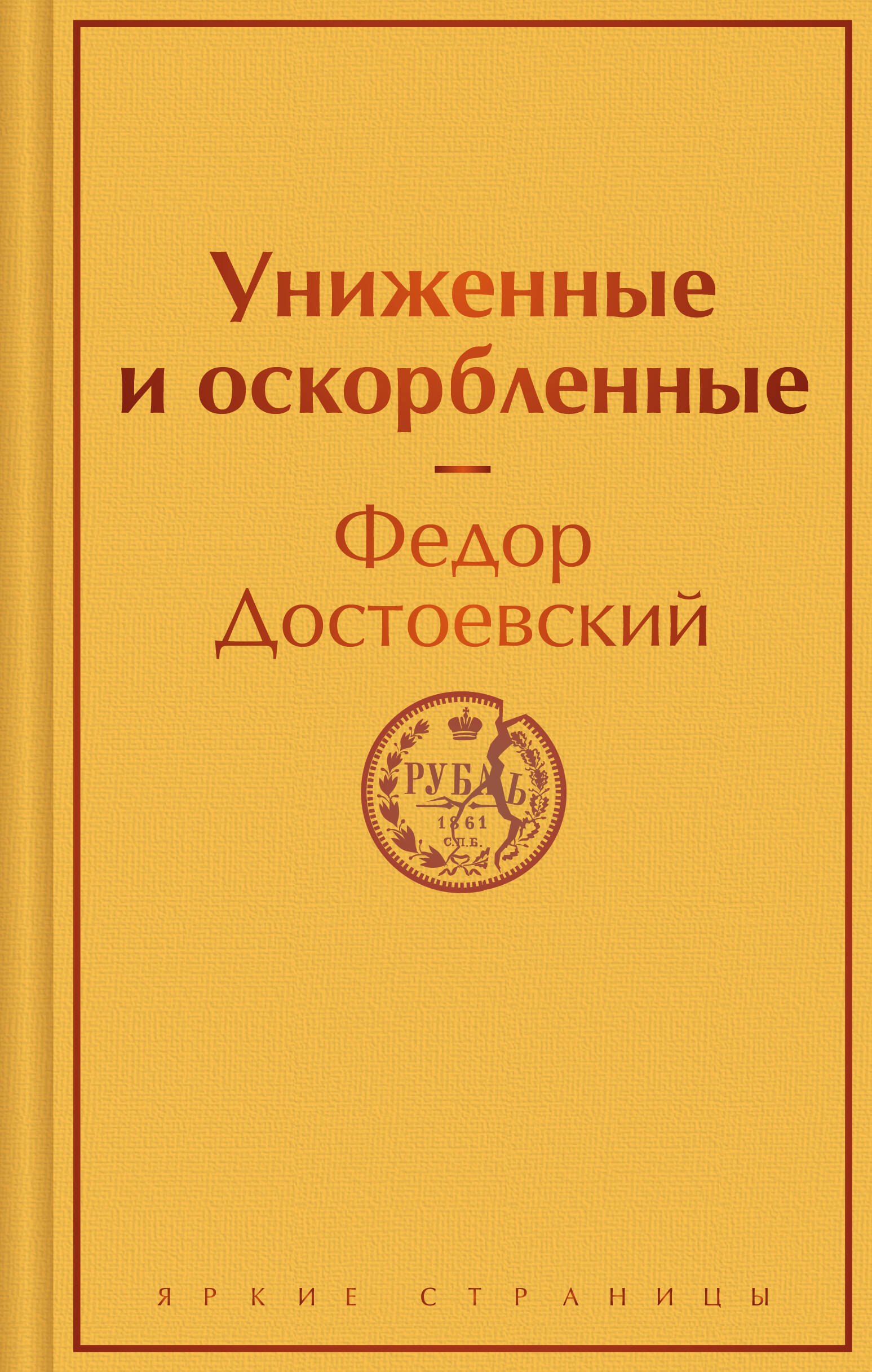 

Униженные и оскорбленные