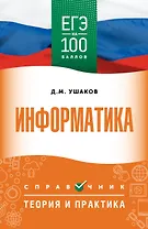 ЕГЭ. Информатика. ЕГЭ на 100 баллов. Справочник: Теория и практика