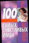 100 самых счастливых имен