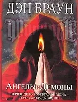 Ангелы и демоны: [роман]