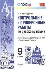 Конт.пров.раб.по рус. яз. 9 кл. Тростенцова. ФГОС (к новому учебнику)