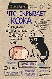 Что скрывает кожа. 2 квадратных метра, которые диктуют, как нам жить