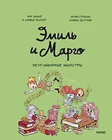 Эмиль и Марго. Неугомонные монстры