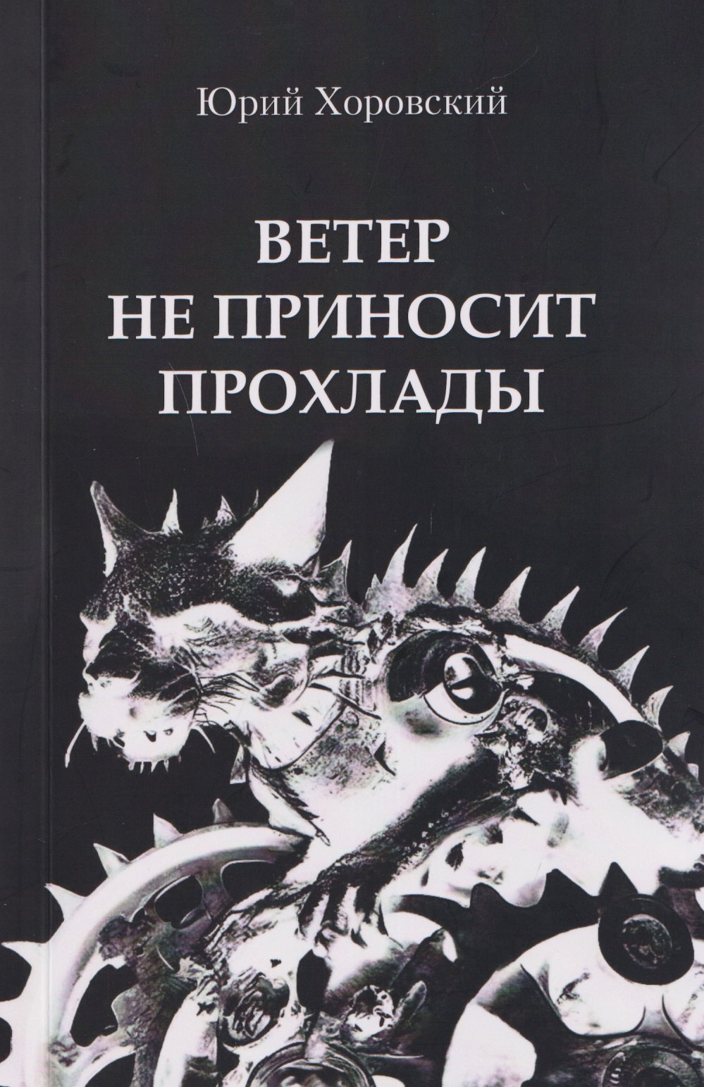 

Ветер не приносит прохлады. Три повести из старых черных тетрадей