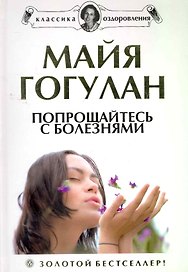 Попрощайтесь с болезнями. Новейшая версия знаменитого бестселлера + DVD Правила здоровья