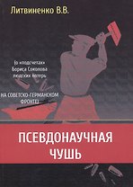 Псевдонаучная чушь (о "подсчетах" Бориса Соколова людских потерь на советско-германском фронте)