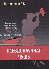Псевдонаучная чушь (о "подсчетах" Бориса Соколова людских потерь на советско-германском фронте)