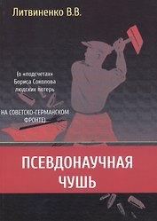 Псевдонаучная чушь (о "подсчетах" Бориса Соколова людских потерь на советско-германском фронте)