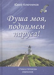 Душа моя, поднимем паруса! Стихи и переводы 1970-2015. Избранное