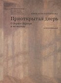Приоткрытая дверь О Борисе Биргере и не только Из воспоминаний (ОтПервЛиц) Константинова - 0